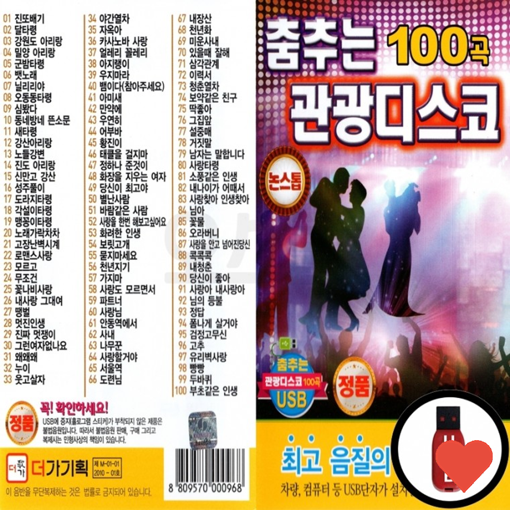 저장장치 춤추는 관광 디스코 논스톱 100곡 : tTENmart