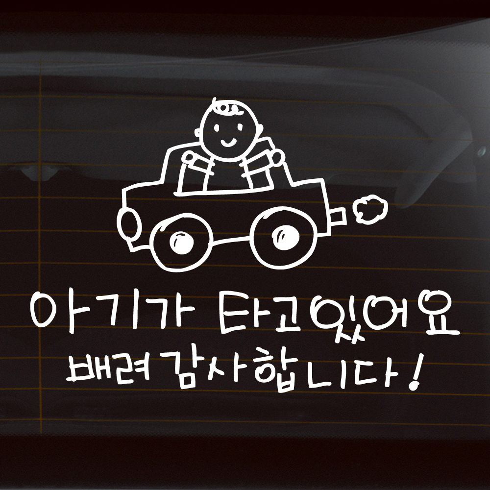 귀여운 손그림 자동차 아기가 타고 있어요 스티커 흰색 M
