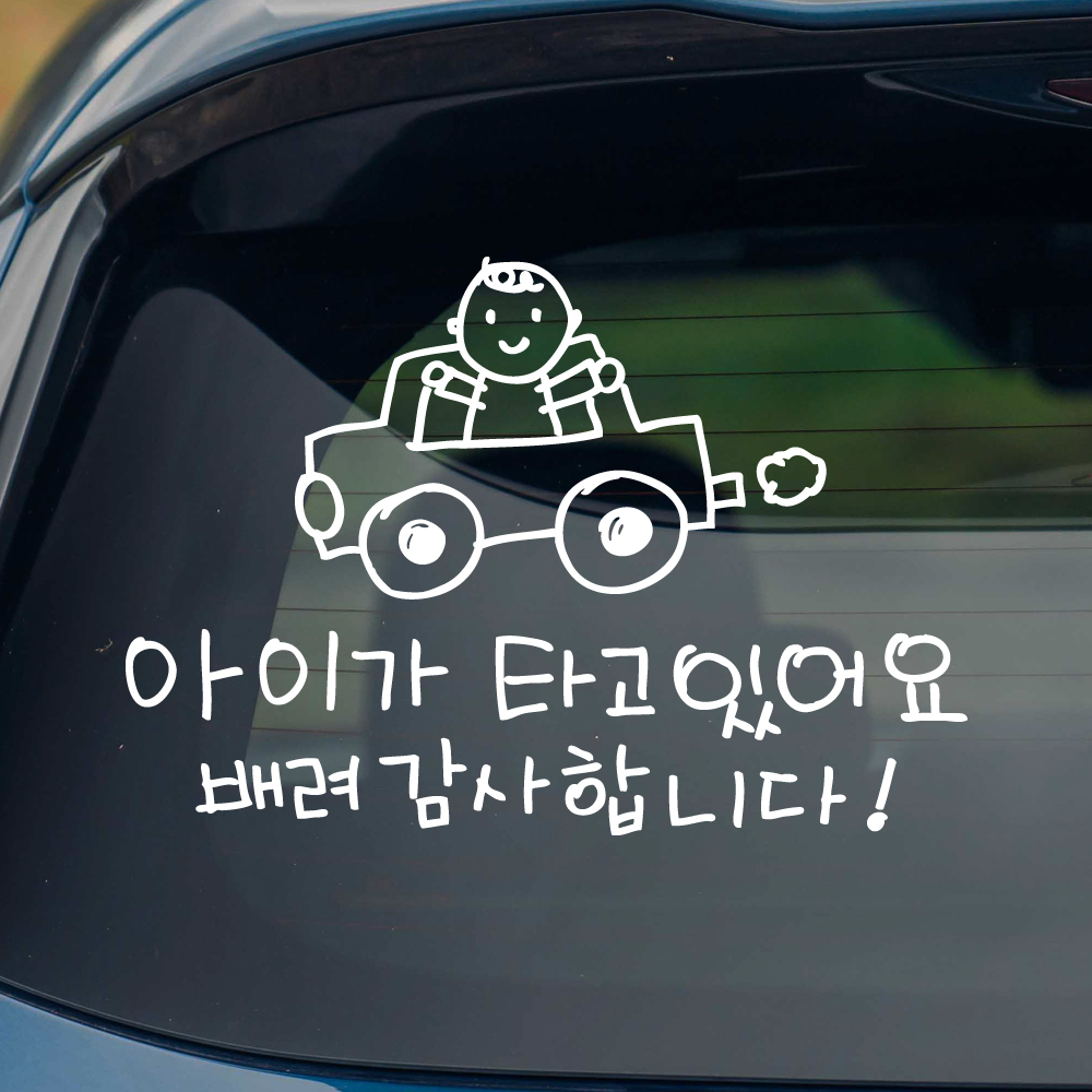 귀여운 손그림 자동차 아이가 타고 있어요 스티커 흰색 M - 상세 이미지 2