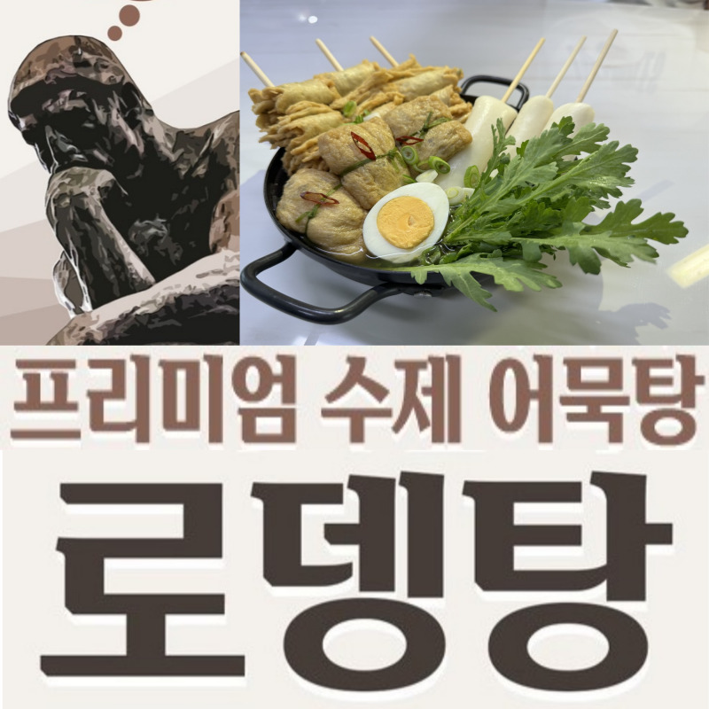 [프리미엄어묵탕 로뎅탕] 고급부산어묵 쫄깃 물떡 알찬 유부보따리 오뎅탕 진한 국물800g - 상세 이미지 4