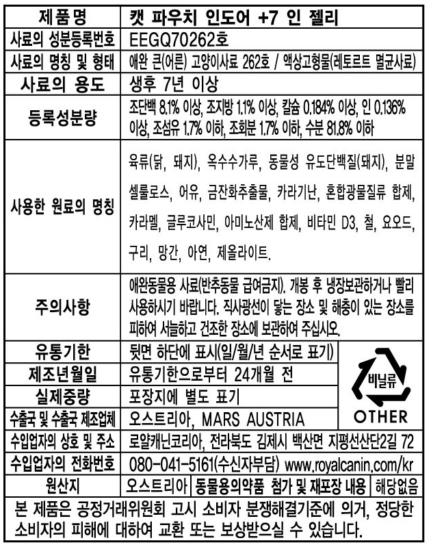 로얄캐닌 캣 인도어 7+ 젤리, 85g, 12개 - 상세 이미지 2