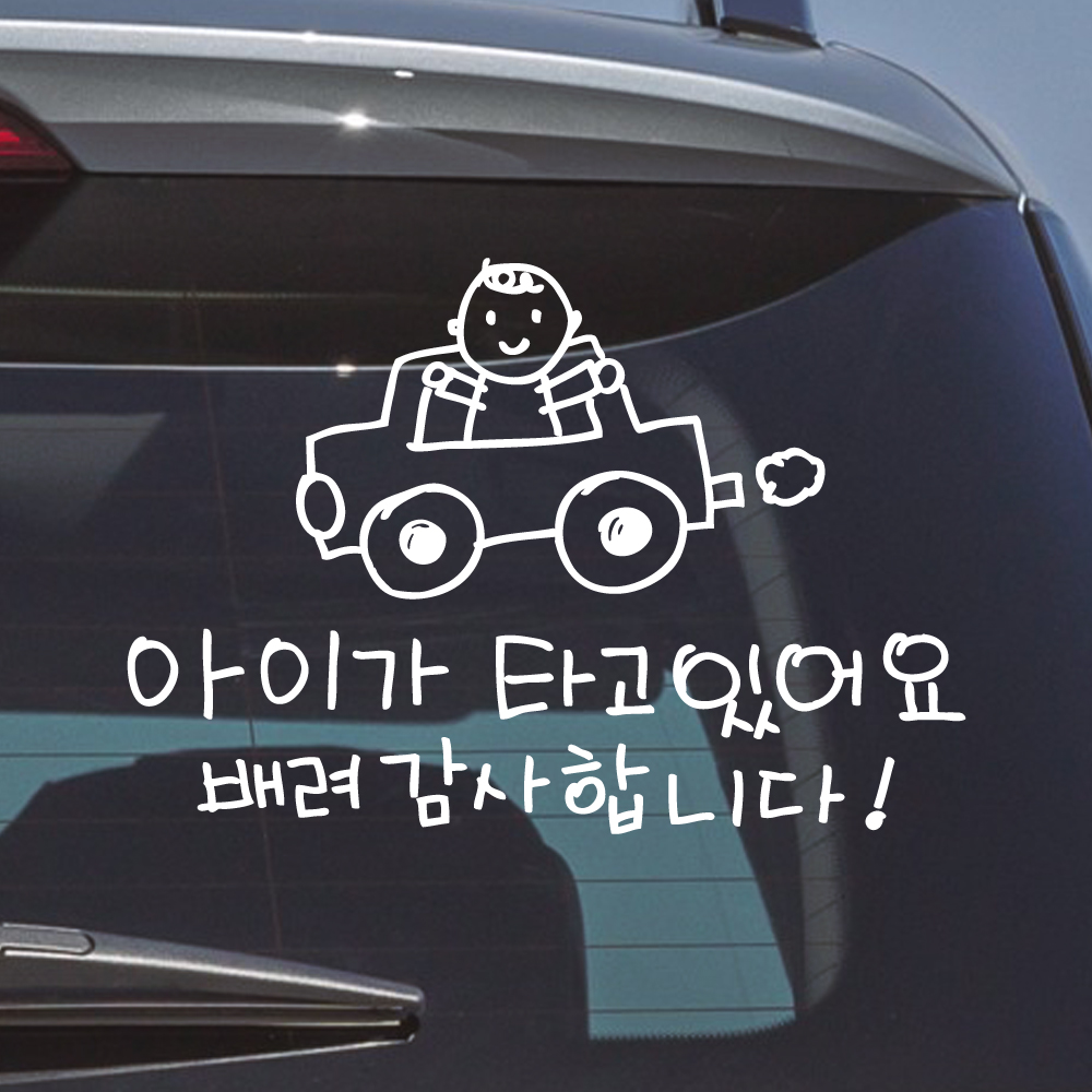 귀여운 손그림 자동차 손글씨 아이가 타고 있어요 스티커 흰색 - 상품 이미지