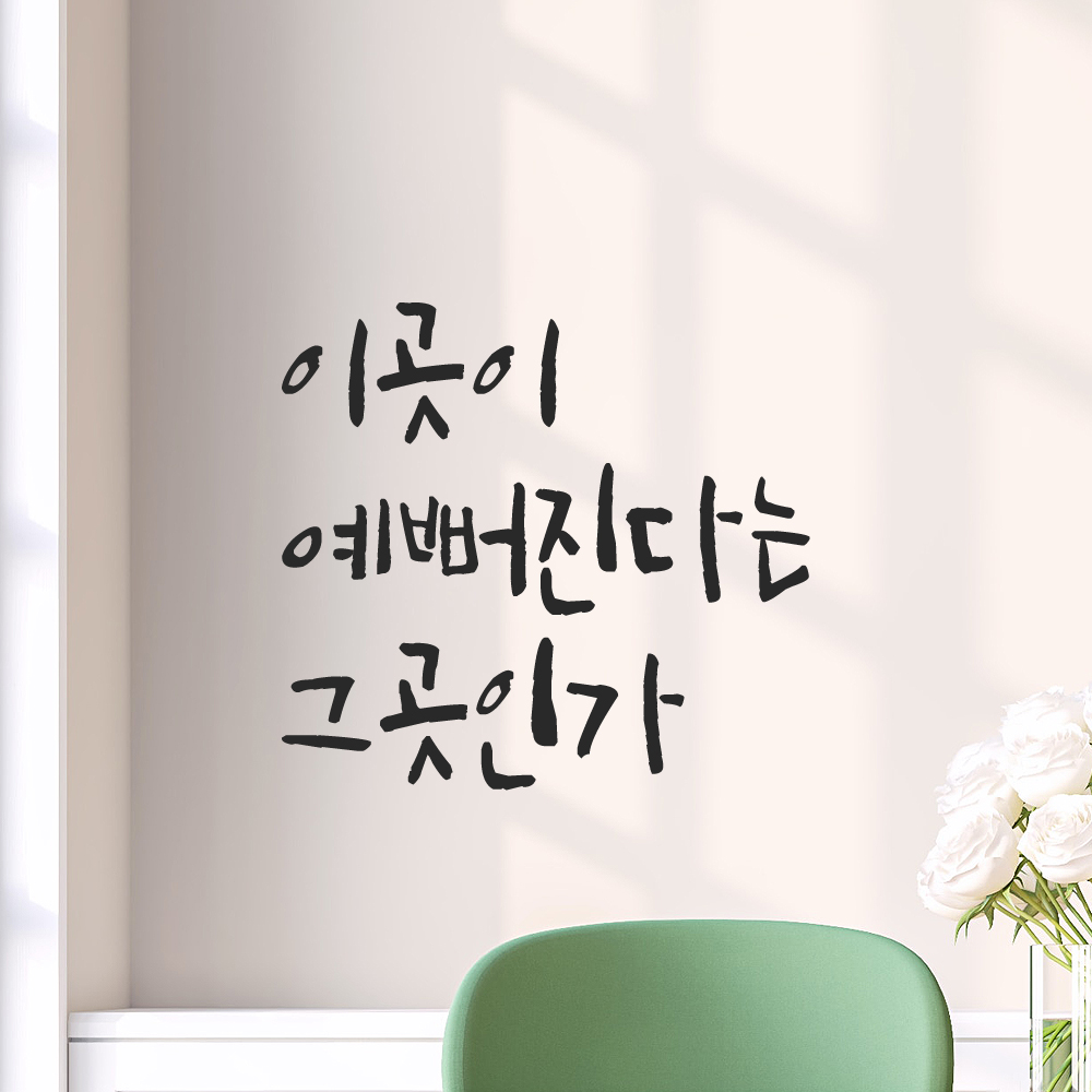 캘리그래피 레터링 스티커 이곳이 예뻐진다는 그곳인가 검정 - 상품 이미지