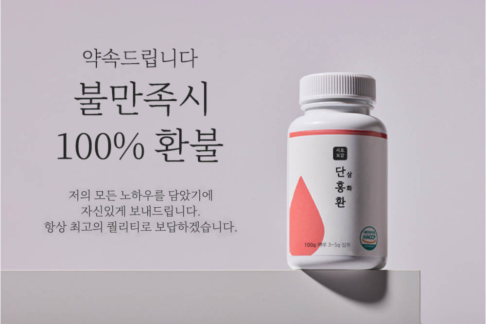 서초보감 단홍환 단삼홍화환 단삼 홍화씨 지황 참당귀 산사 하수오 옥죽 : 서초보감
