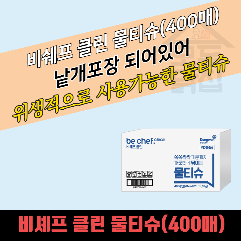 동원 홈푸드 비셰프 크린 업소용물티슈 400매 낱개포장 물티슈 - 상품 이미지
