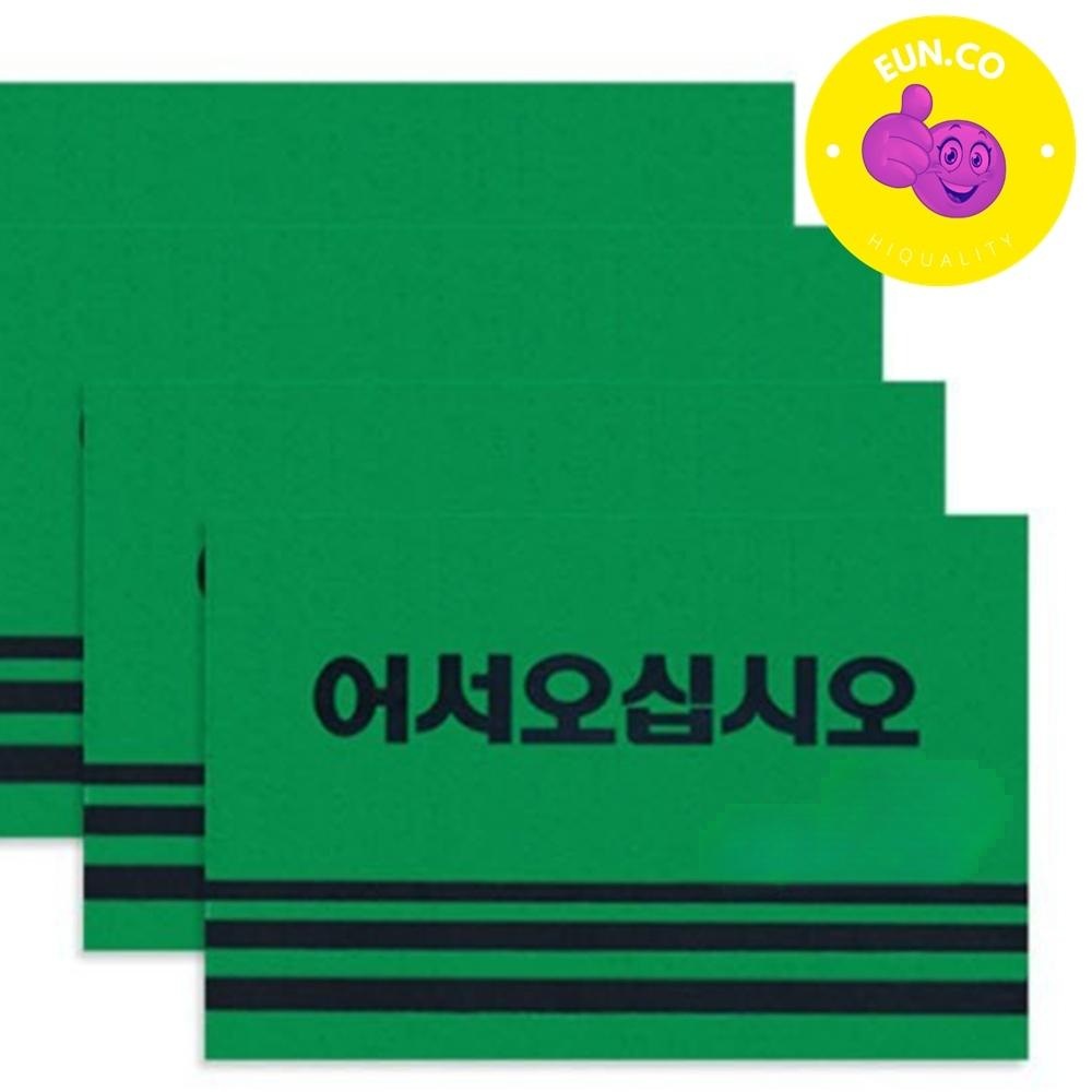 업소용 어서오십시오 어서오세요 가게용 신발매트 입구발판 출입구매트 - 상품 이미지