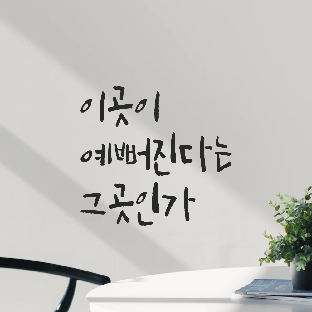 캘리그래피 레터링 스티커 이곳이 예뻐진다는 그곳인가 검정 - 상세 이미지 2