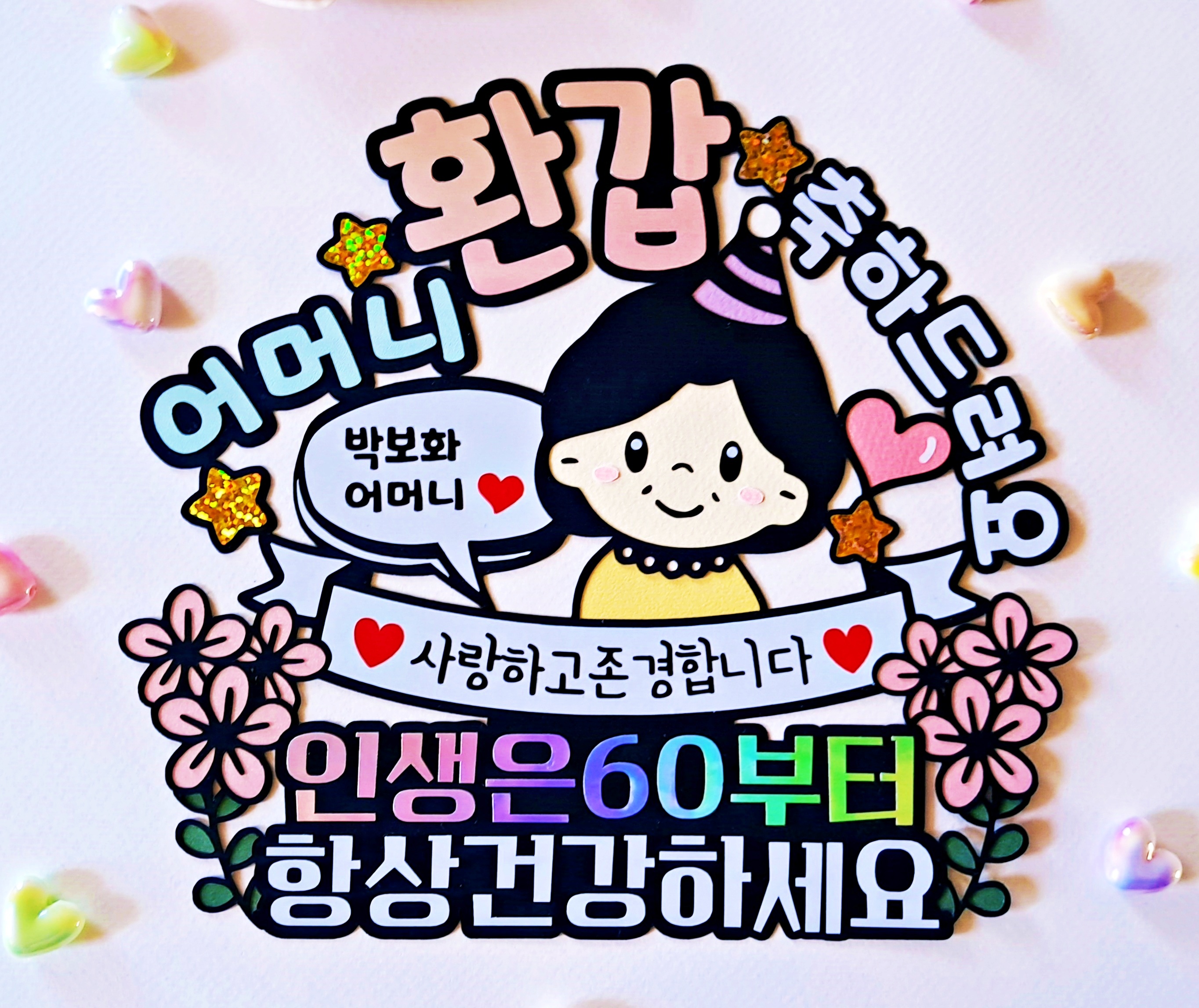 엄마 아빠 부모님 환갑 칠순 팔순 생신 축하 케이크 토퍼 할머니 할아버지 파티 선물 - 상품 이미지