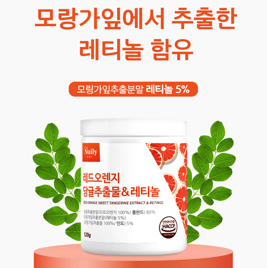 당귤 추출물 레드오렌지 모로오렌지 식물성 먹는 레티놀 모링가잎 추출분말 가루 - 상세 이미지 4