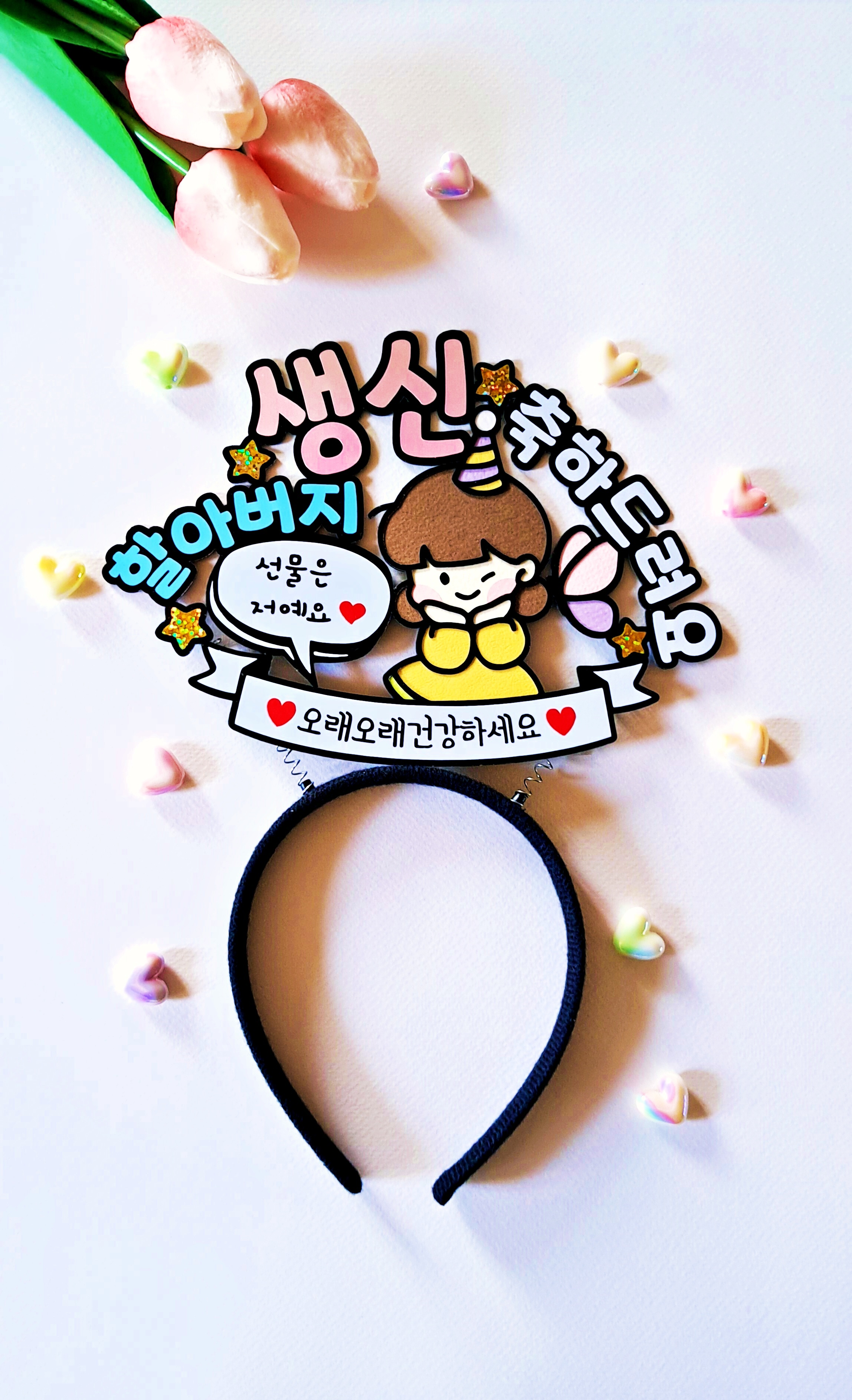 생신 환갑 칠순 축하 선물은 저예요 머리띠 토퍼 부모님 할머니 할아버지 손주 깜짝 파티 - 상품 이미지