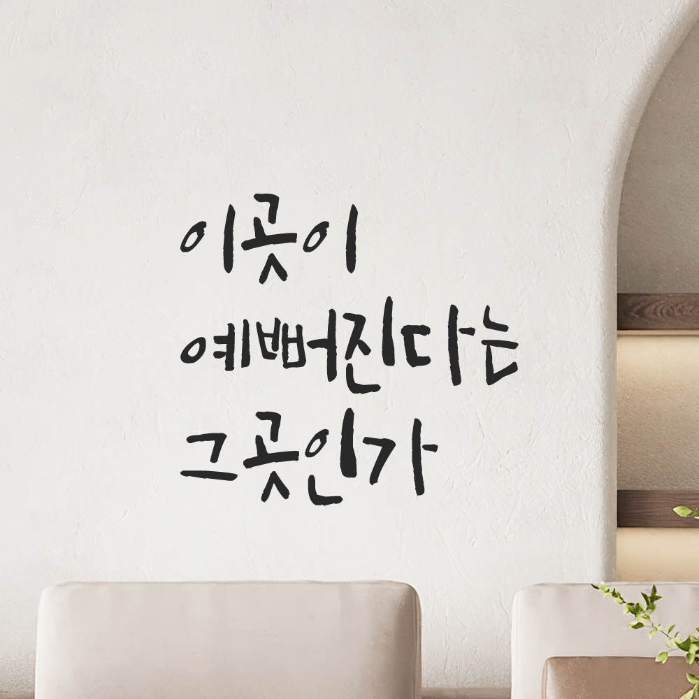 캘리그래피 레터링 스티커 이곳이 예뻐진다는 그곳인가 검정 이미지 8