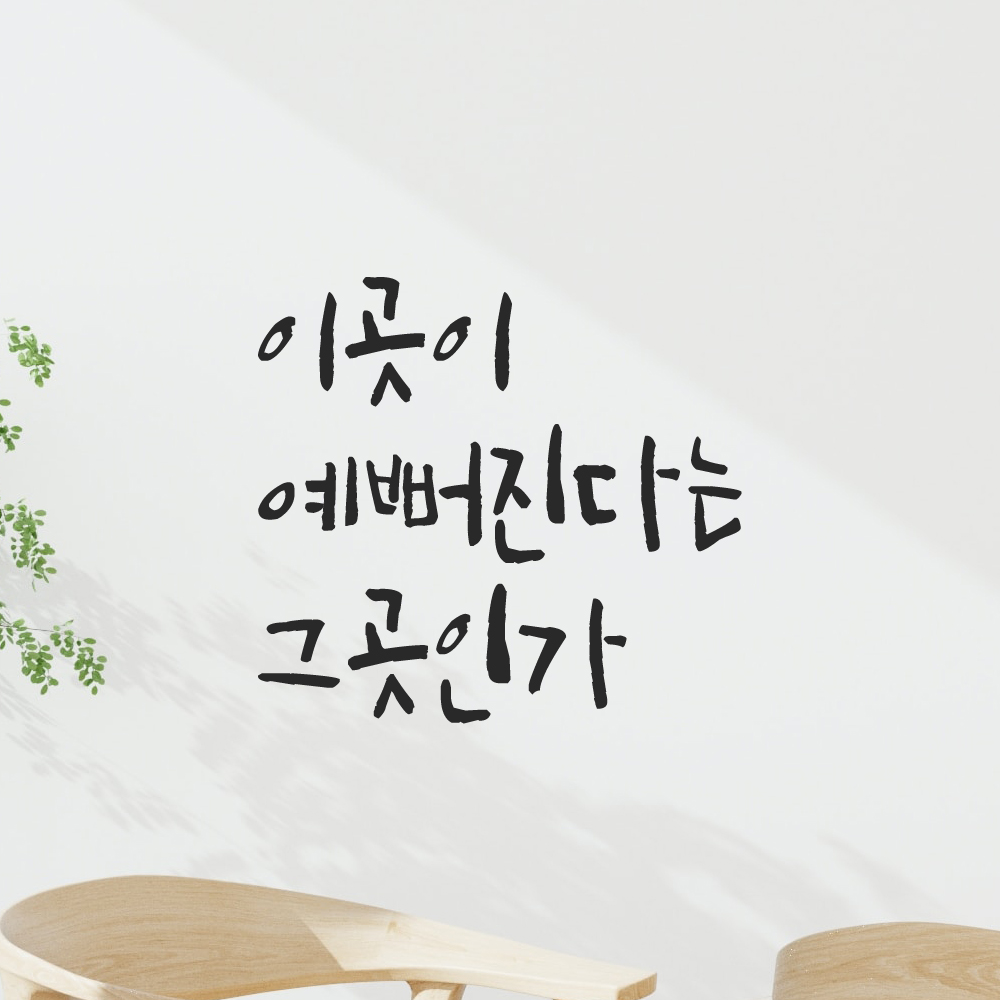 캘리그래피 레터링 스티커 이곳이 예뻐진다는 그곳인가 검정 이미지 6