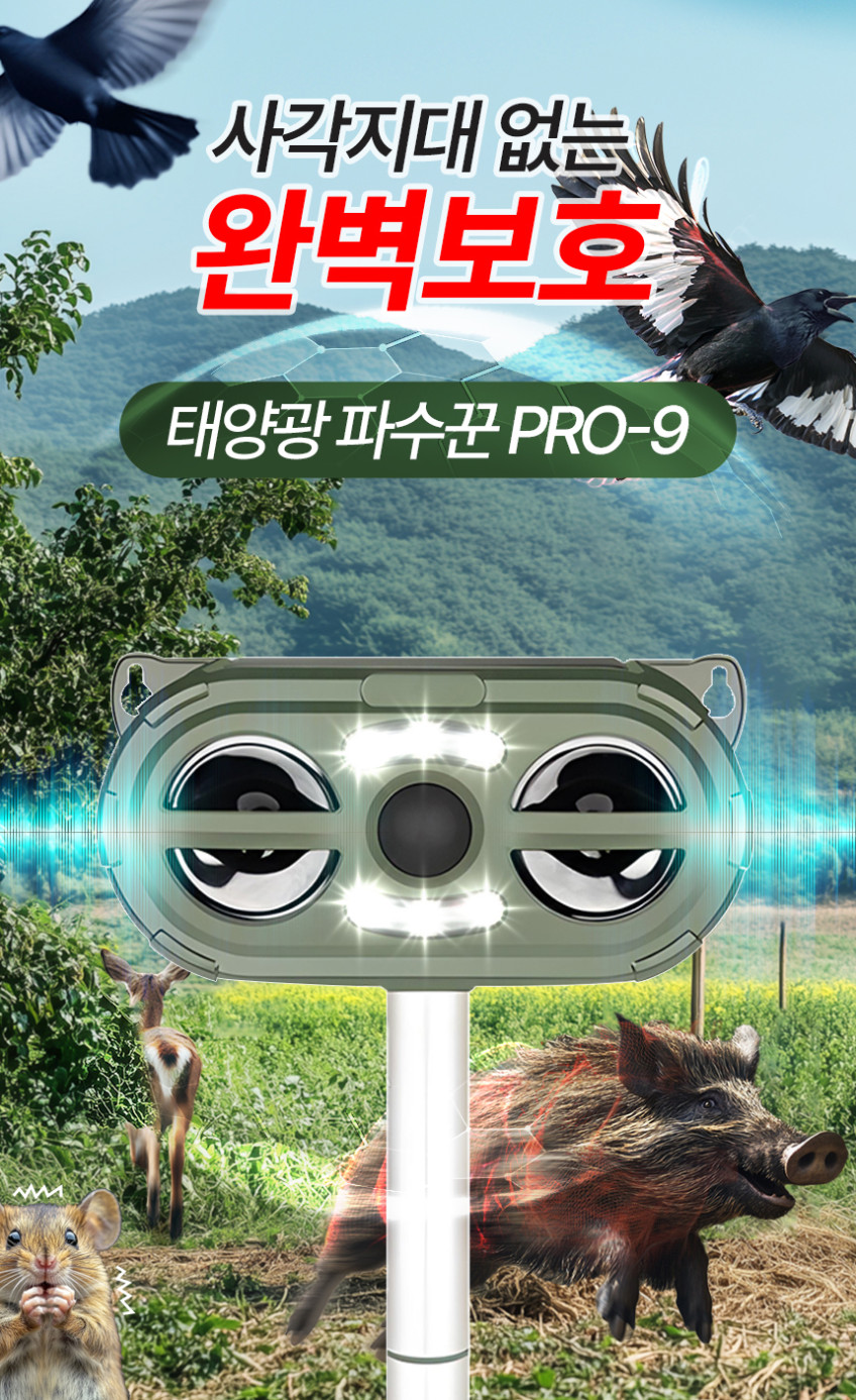 멧돼지 퇴치기 야생동물 퇴치 고라니 조류 뱀 고양이 쥐 두더지 태양광 까마귀 까치 파수꾼 판매처 상세 정보 이미지 1