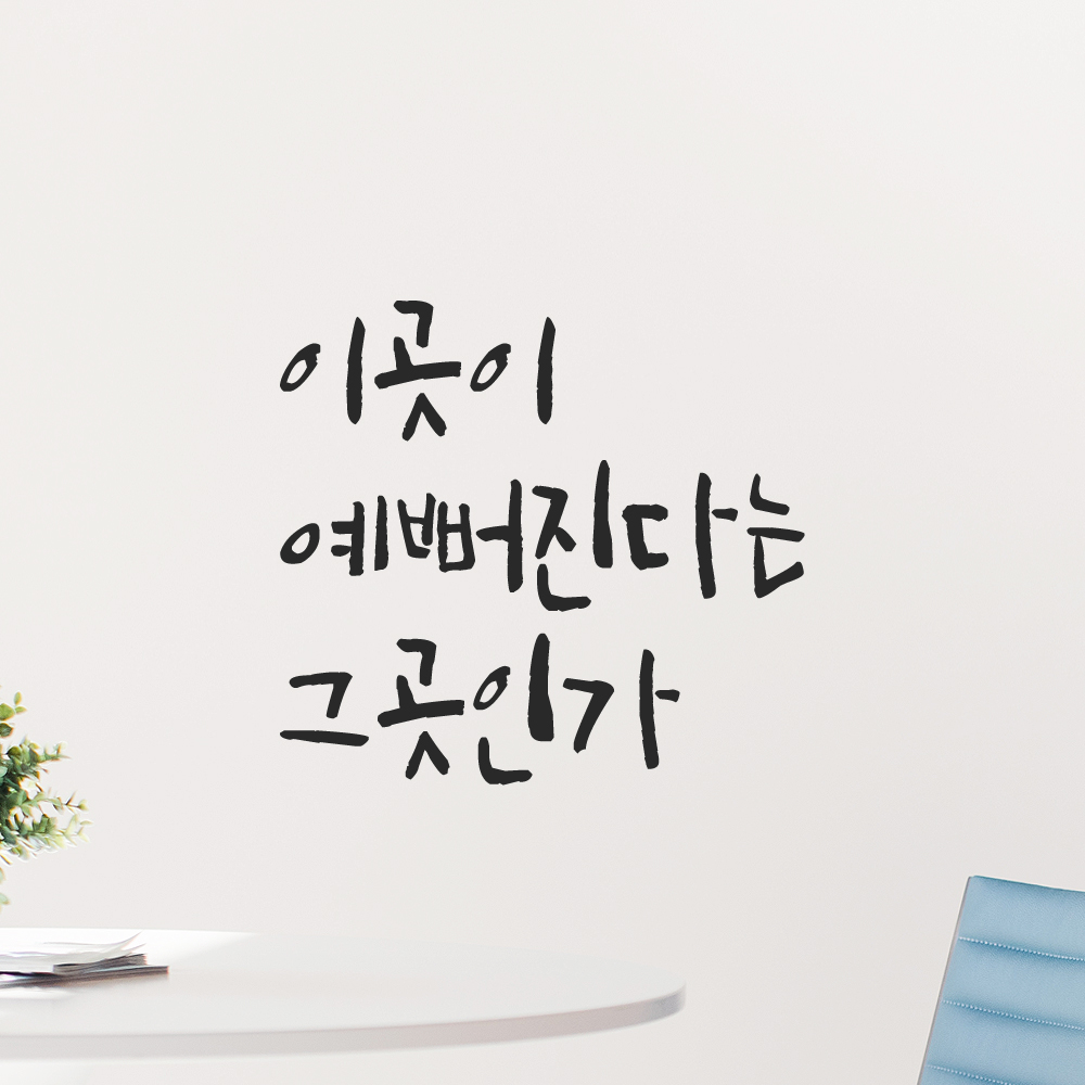 캘리그래피 레터링 스티커 이곳이 예뻐진다는 그곳인가 검정 - 상세 이미지 4