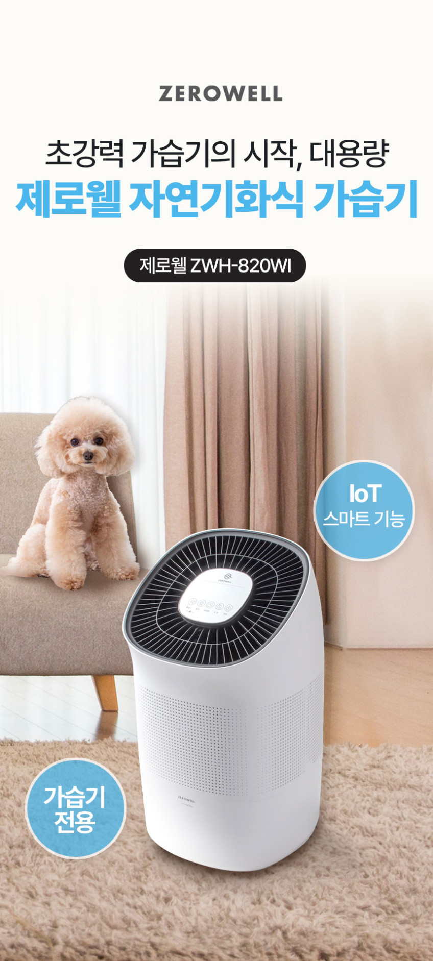 제로웰 IoT 자연 기화식 대용량 가습기 ZWH-820WI 판매처 상세 정보 이미지 1