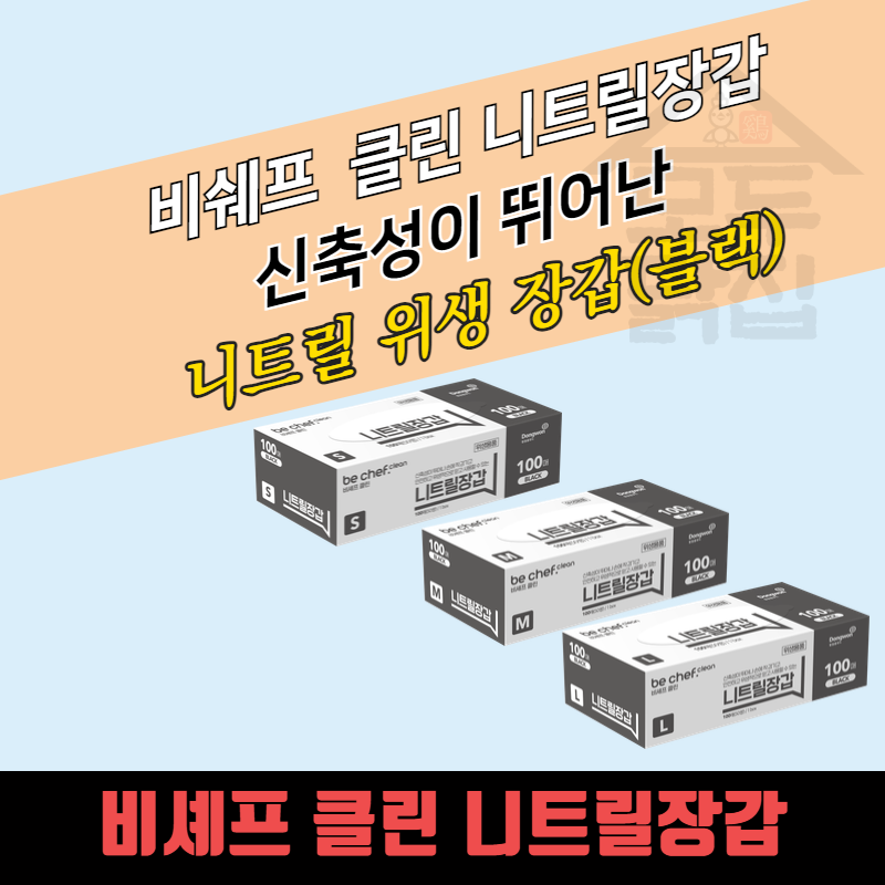 비셰프 식품용 니트릴장갑 블랙 100매 업소용 라텍스 요리 위생 셰프장갑 - 상품 이미지