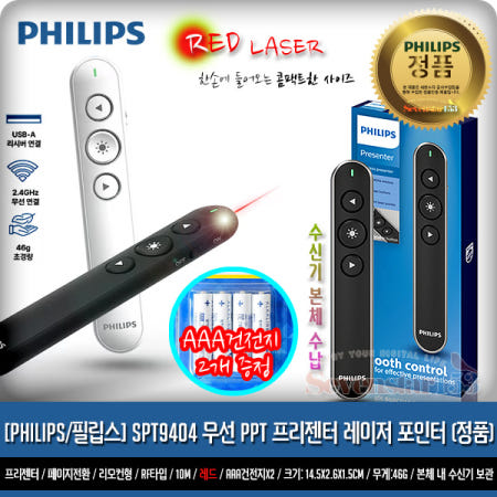 [필립스][PHILIPS/정품] SPT9404 (실버) 무선 PPT 프리젠터 레이저 포인터 / AAA 건전지 증정 / 무료배송 ~7S153