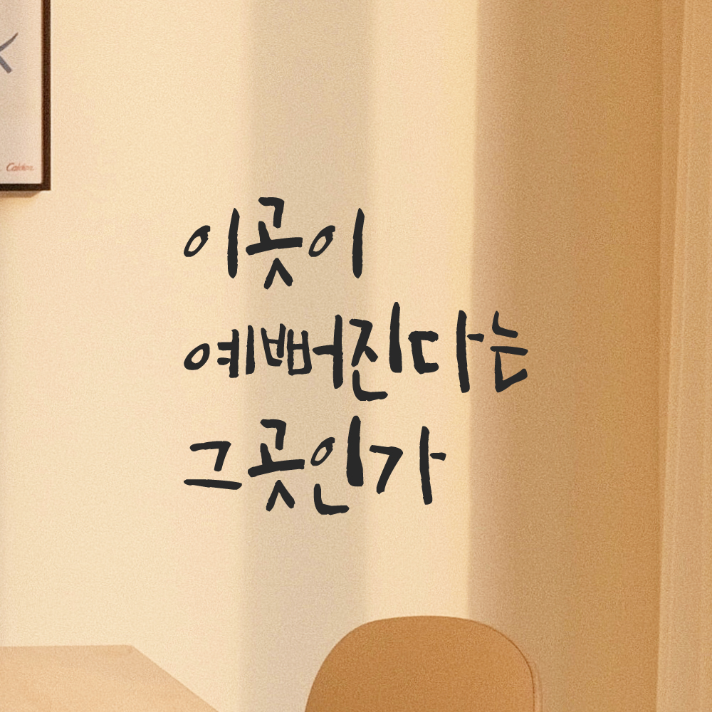캘리그래피 레터링 스티커 이곳이 예뻐진다는 그곳인가 검정 이미지 7