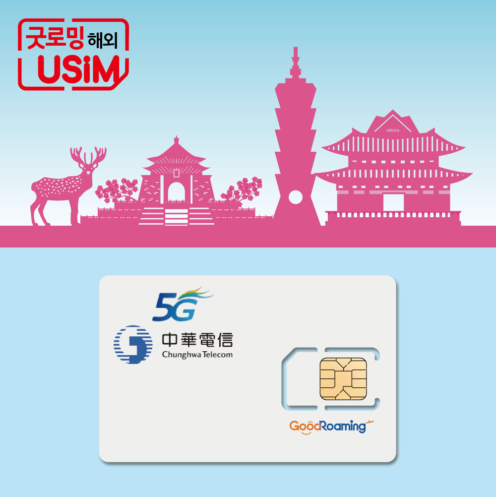 대만유심 무제한 유심칩 중화텔레콤 3일 4일 5일 가오슝 타이베이 타이난 인천 김해공항