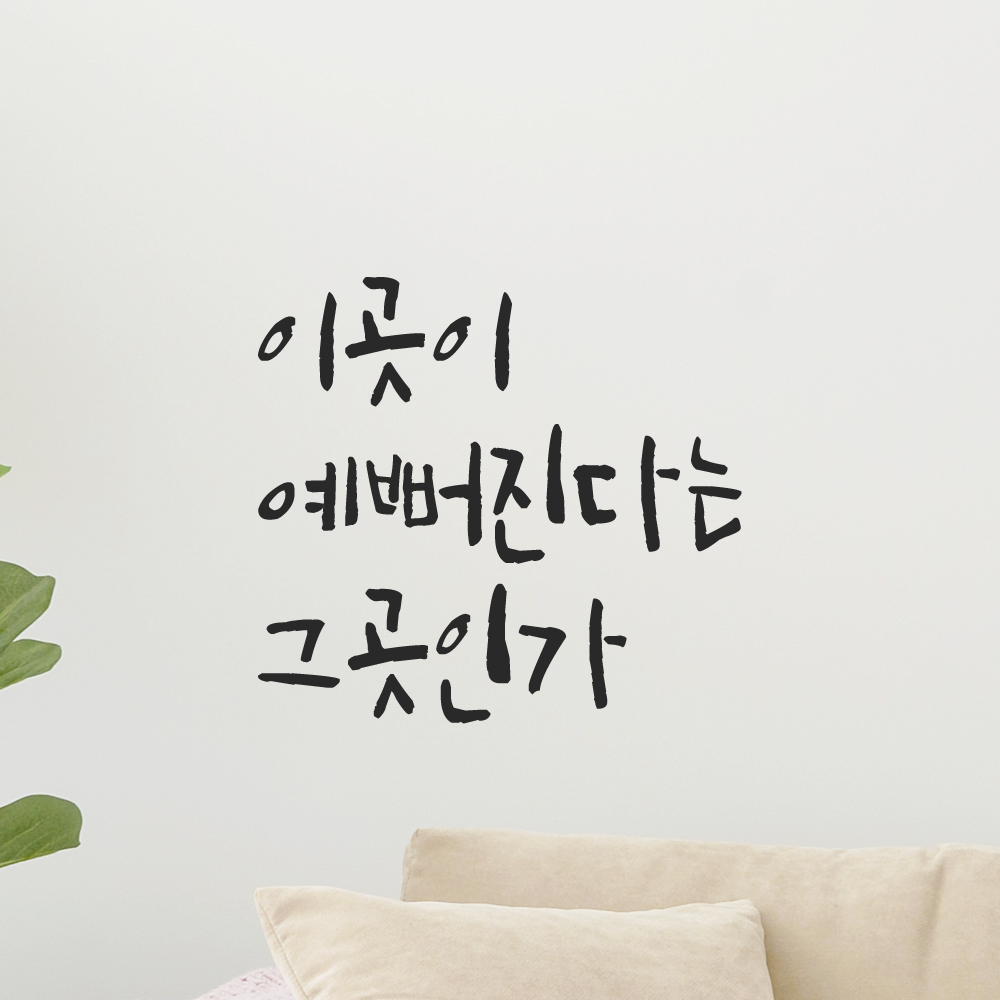 캘리그래피 레터링 스티커 이곳이 예뻐진다는 그곳인가 검정 - 상세 이미지 3