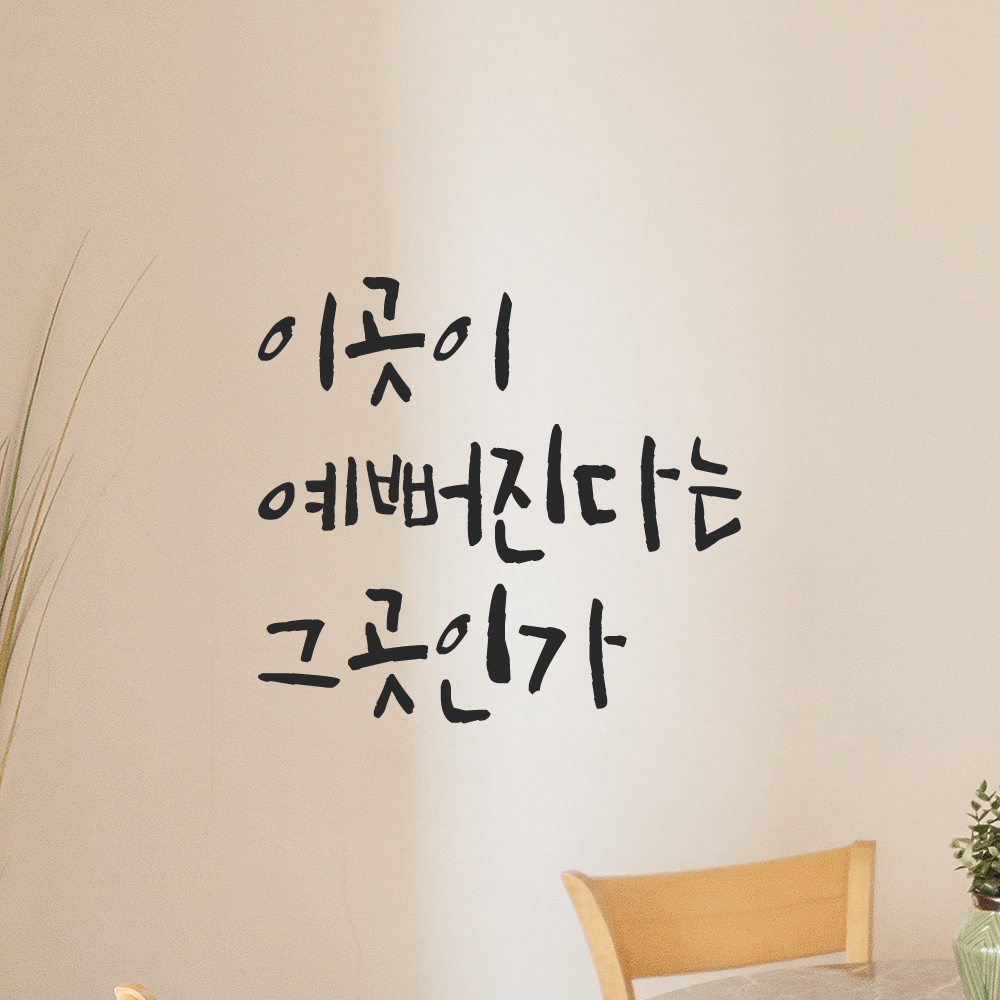 캘리그래피 레터링 스티커 이곳이 예뻐진다는 그곳인가 검정 - 상세 이미지 5