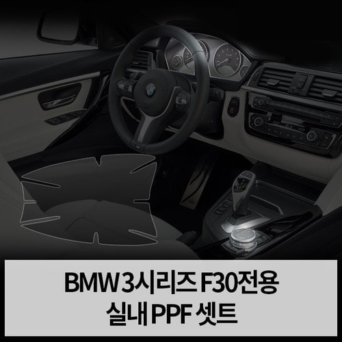 창원 PPF BMW 3시리즈 F30 실내 PPF 보호필름 세트 - 상품 이미지