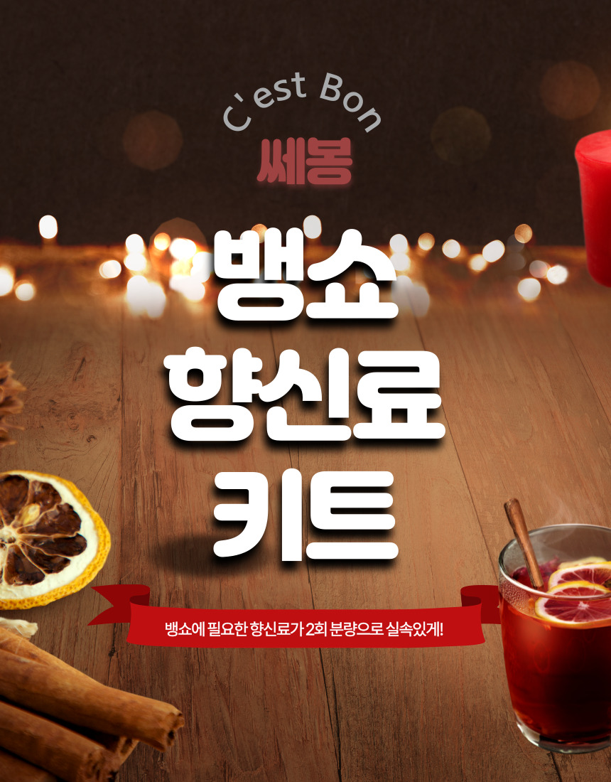 MFFM 뱅쇼 향신료키트 (50g내외) 와인뱅쇼재료 - 상세 이미지 4