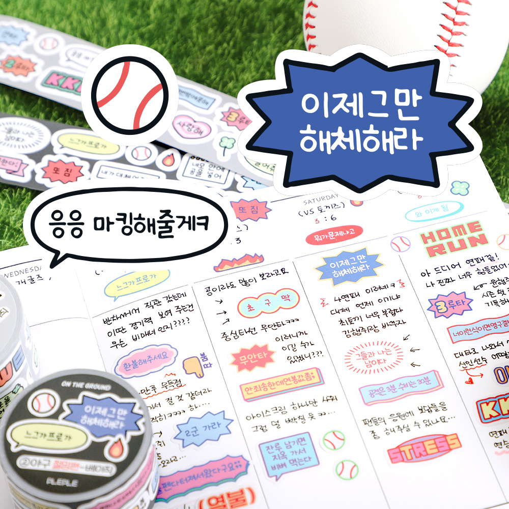 [온 더 그라운드] 야구 키스컷 테이프 1.희망편(베이직)~ 제품 이미지