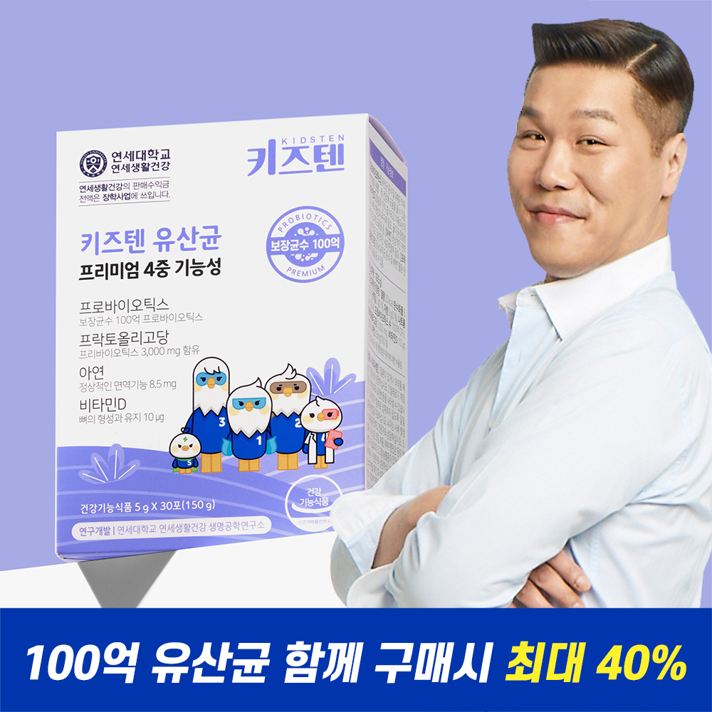 [이벤트] 키즈텐 어린이 100억 유산균 함께 구매 시 최대 40%