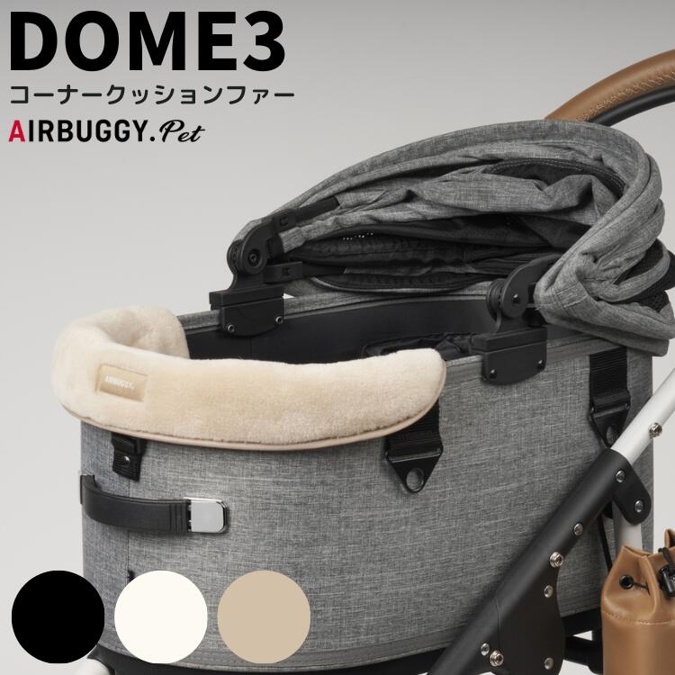 에어버기 AIRBUGGY 돔3 코너 쿠션 반려견 유모차 목쿠션 목받침 겨울용 3컬러