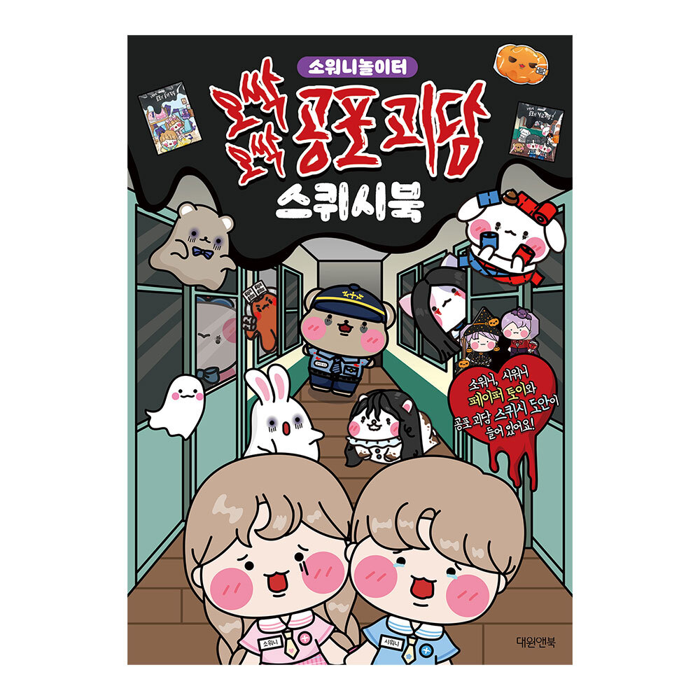 [대원앤북] 소워니놀이터 오싹오싹 공포 괴담 스퀴시북 제품 이미지