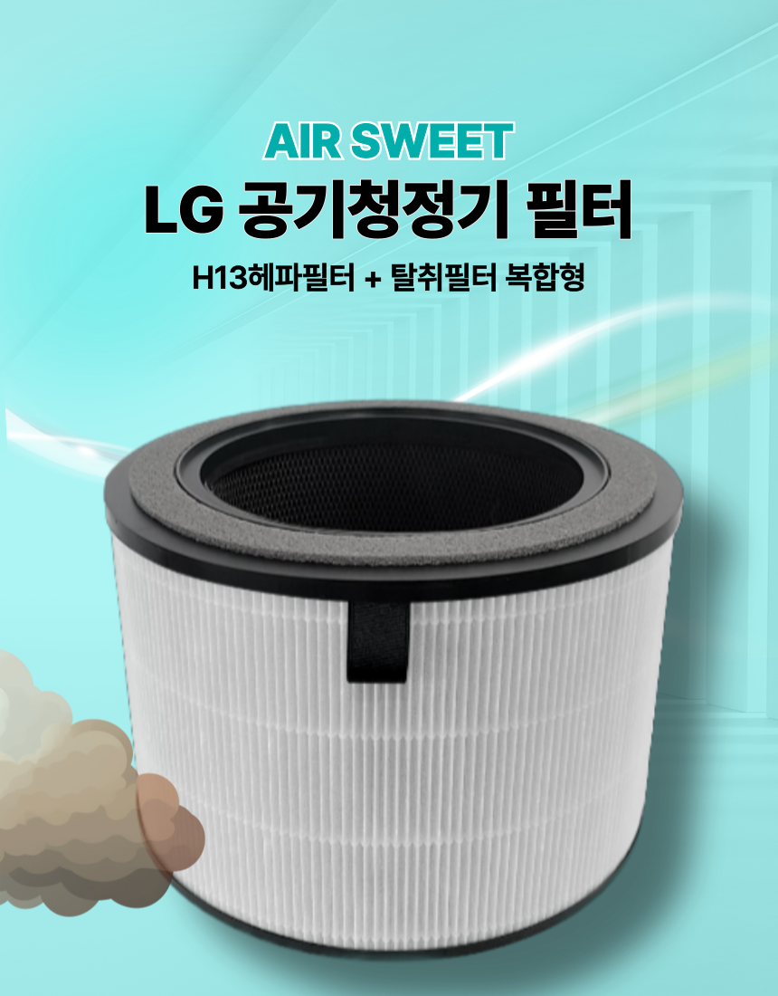 [호환] LG 퓨리케어360 AS153HWWC 공기청정기 필터 고급형 헤파 에어스윗