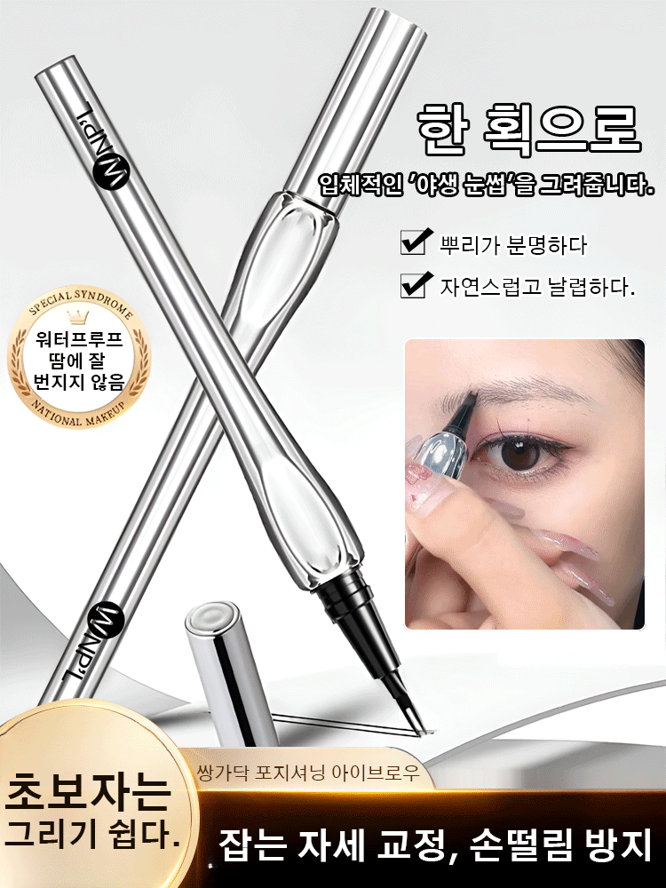 쌍가닥 아이브로우 타투 브로우 펜 2지창 포크브러쉬 초보자는 그리기 쉽다 : Monoreap