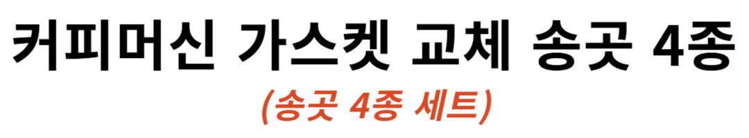 커피머신 가스켓 교체 송곳 4종 공구 세트 도구 샤워 스크린 판매처 상세 정보 이미지 1
