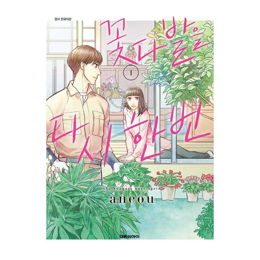 (대원씨아이) 꽃다발을 다시 한번 1-3권(1,2,3) 제품 이미지