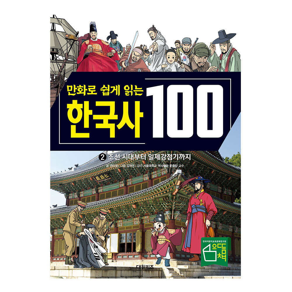 [대원키즈] 만화로 쉽게 읽는 한국사 100 2권 제품 이미지