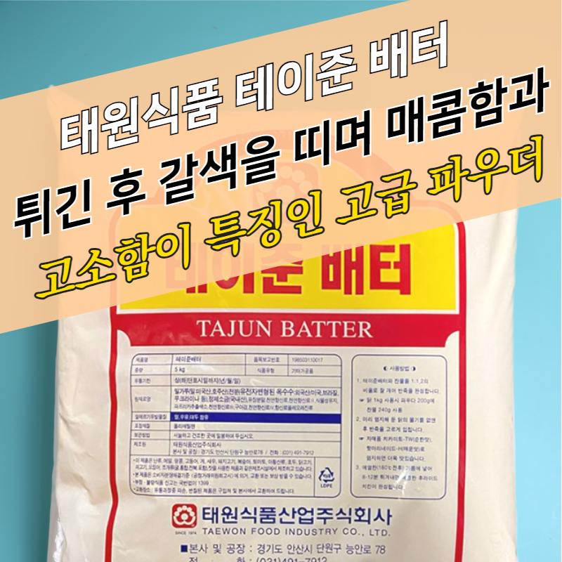 태원식품 후라이드 치킨파우더 테이준배터 5KG 매콤한맛 - 상세 이미지 2