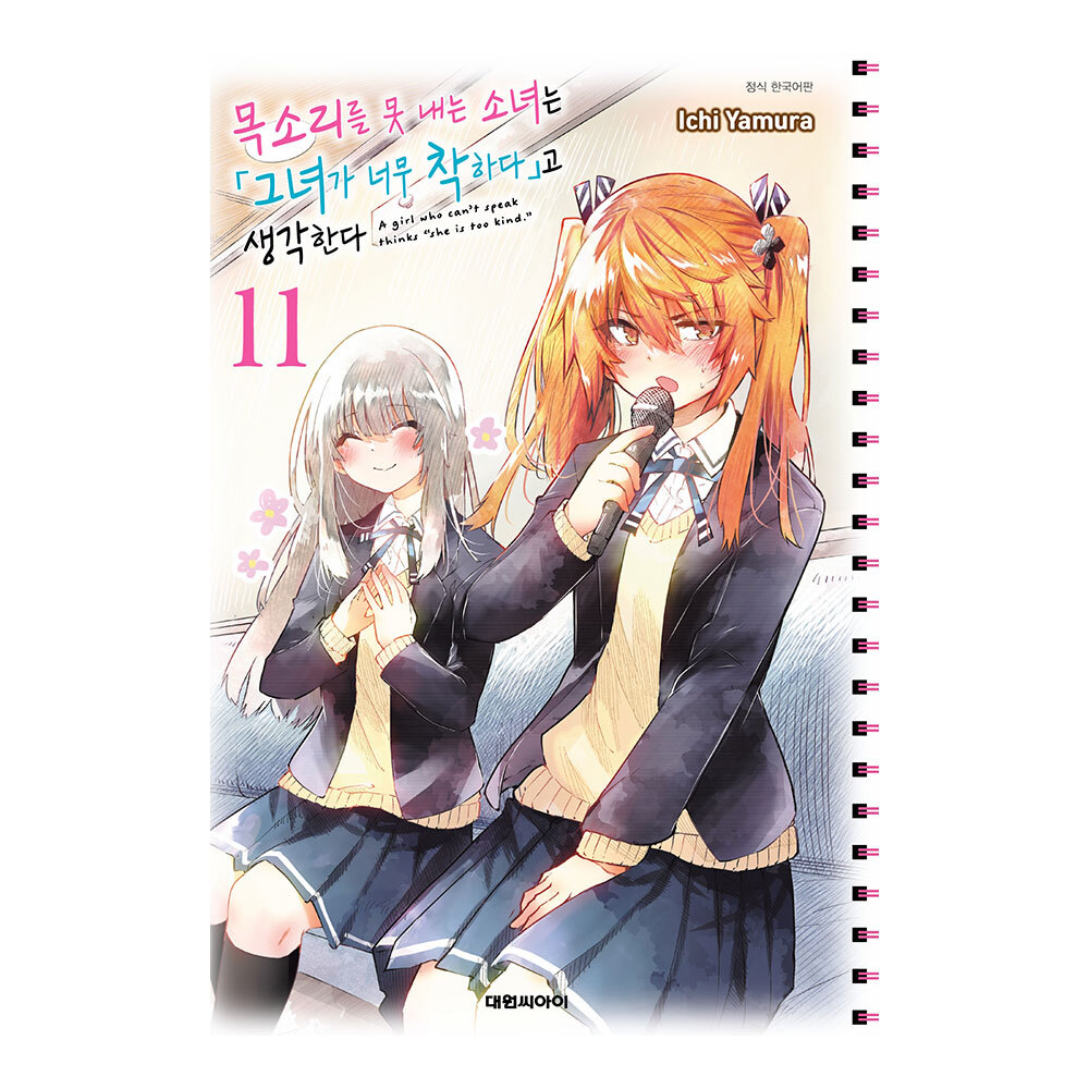 [대원씨아이] 목소리를 못 내는 소녀는 그녀가 너무 착하다고 생각한다 11-13권(11,12,13) 제품 이미지