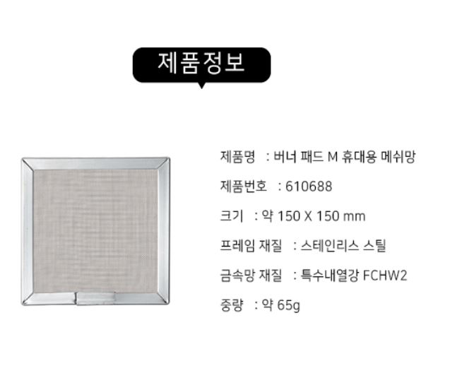 유니프레임 버너패드 M 특수 내열강 휴대용 메쉬망 받침대 - 상세 이미지 5