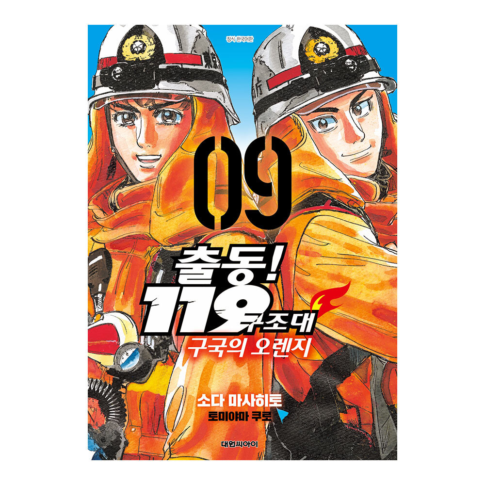 [대원씨아이] 출동 119구조대 구국의 오렌지 9권 제품 이미지