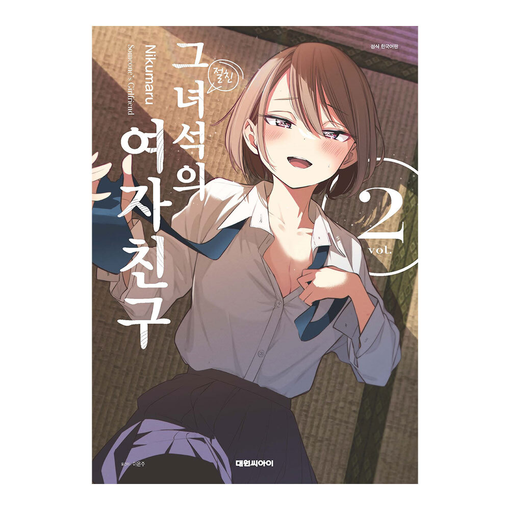 [대원씨아이] 그 녀석의 여자친구 2권 제품 이미지