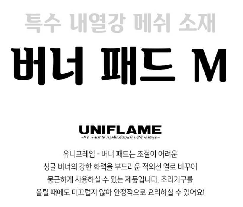 유니프레임 버너패드 M 특수 내열강 휴대용 메쉬망 받침대 - 상세 이미지 2