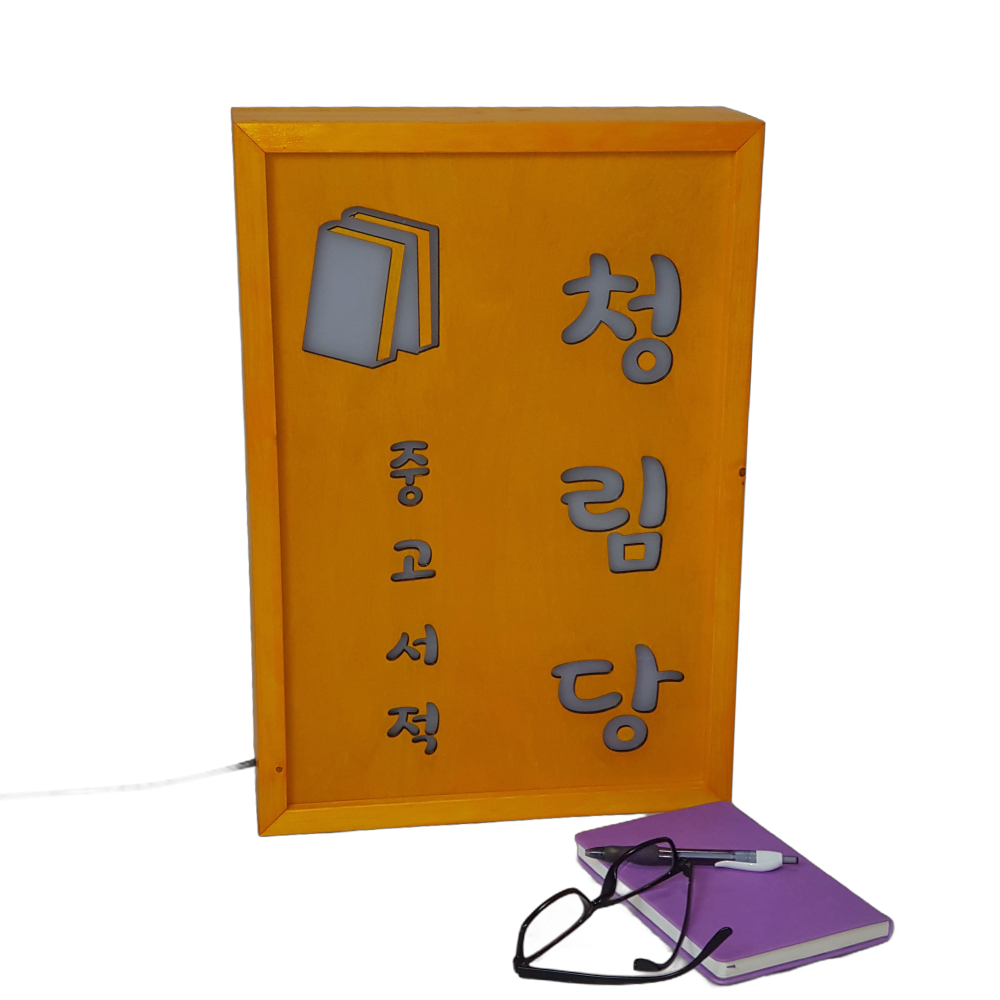 우드 LED 키리누끼 전면 조명 간판 아크릴 나무 목재 원목 디자인 문패 주문제작 이미지 6