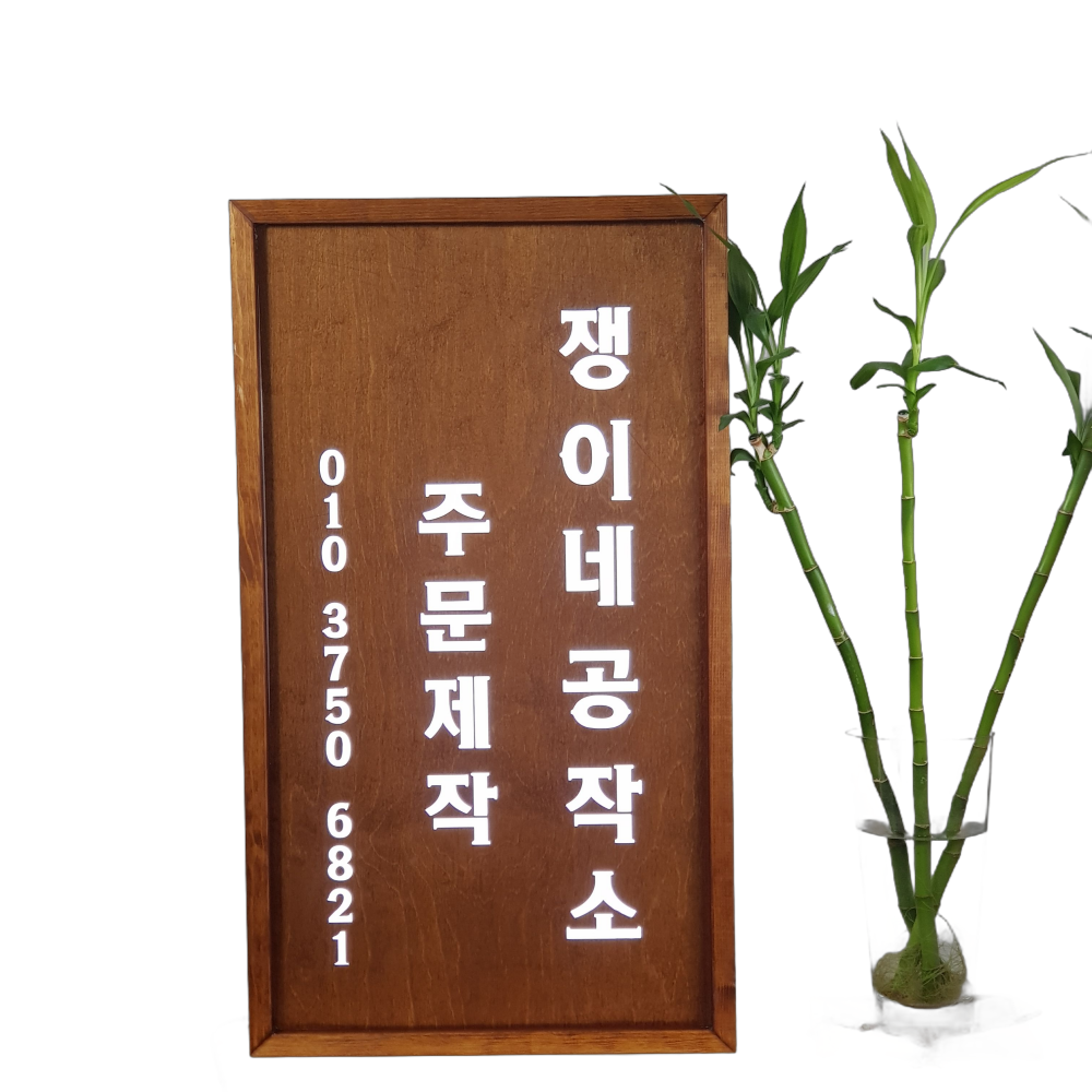 우드 LED 키리누끼 전면 조명 실내간판 나무간판 현판 원목 아크릴 디자인문패 표지판