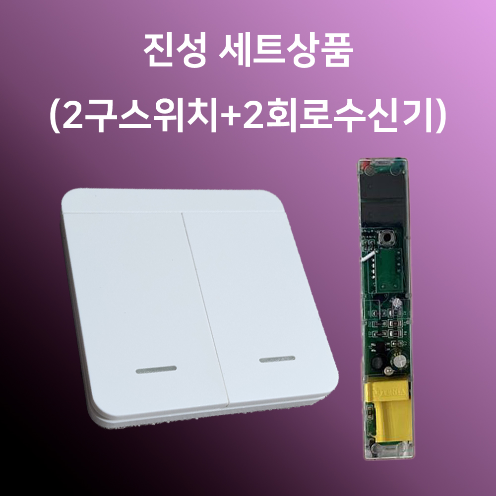 진성 이지무선스위치2구+2회로수신기 1개 전등조명 누워서불끄기 조명리모컨 NO배선 - 메인 이미지