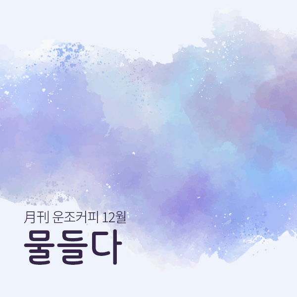 월간커피 2024/12월 물들다 200g 원두 커피 - 메인 이미지