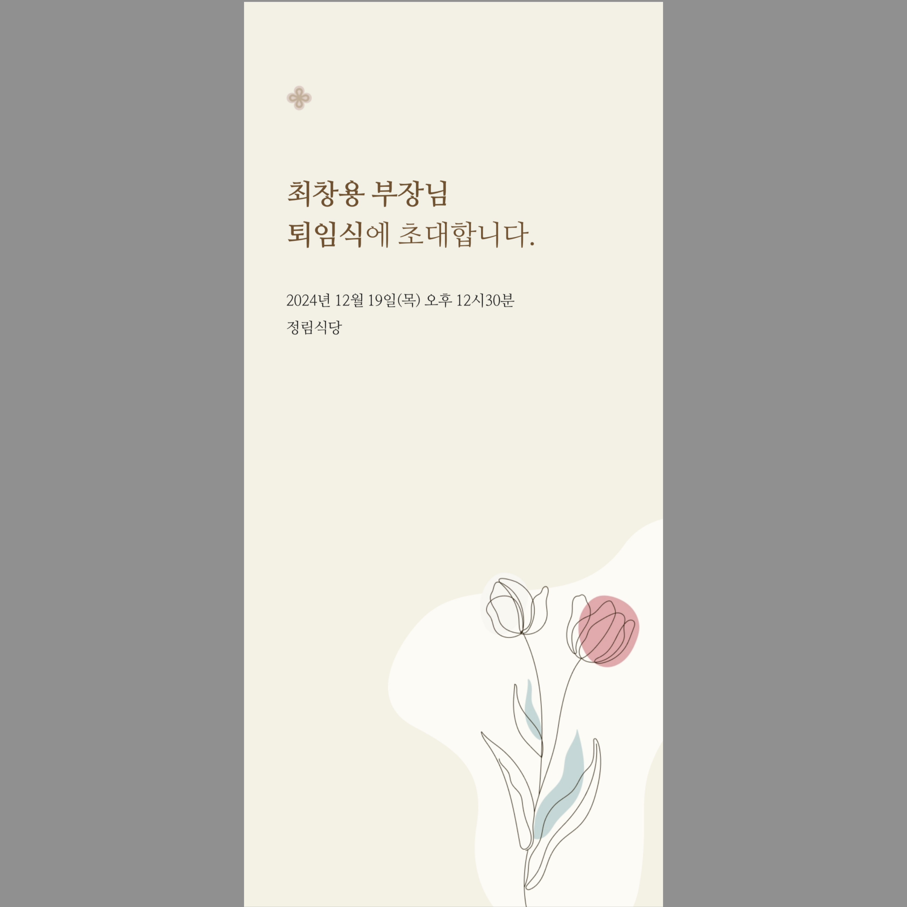 행사 초대장 온라인 제작 퇴임식 모바일 초청장 - 상세 이미지 3