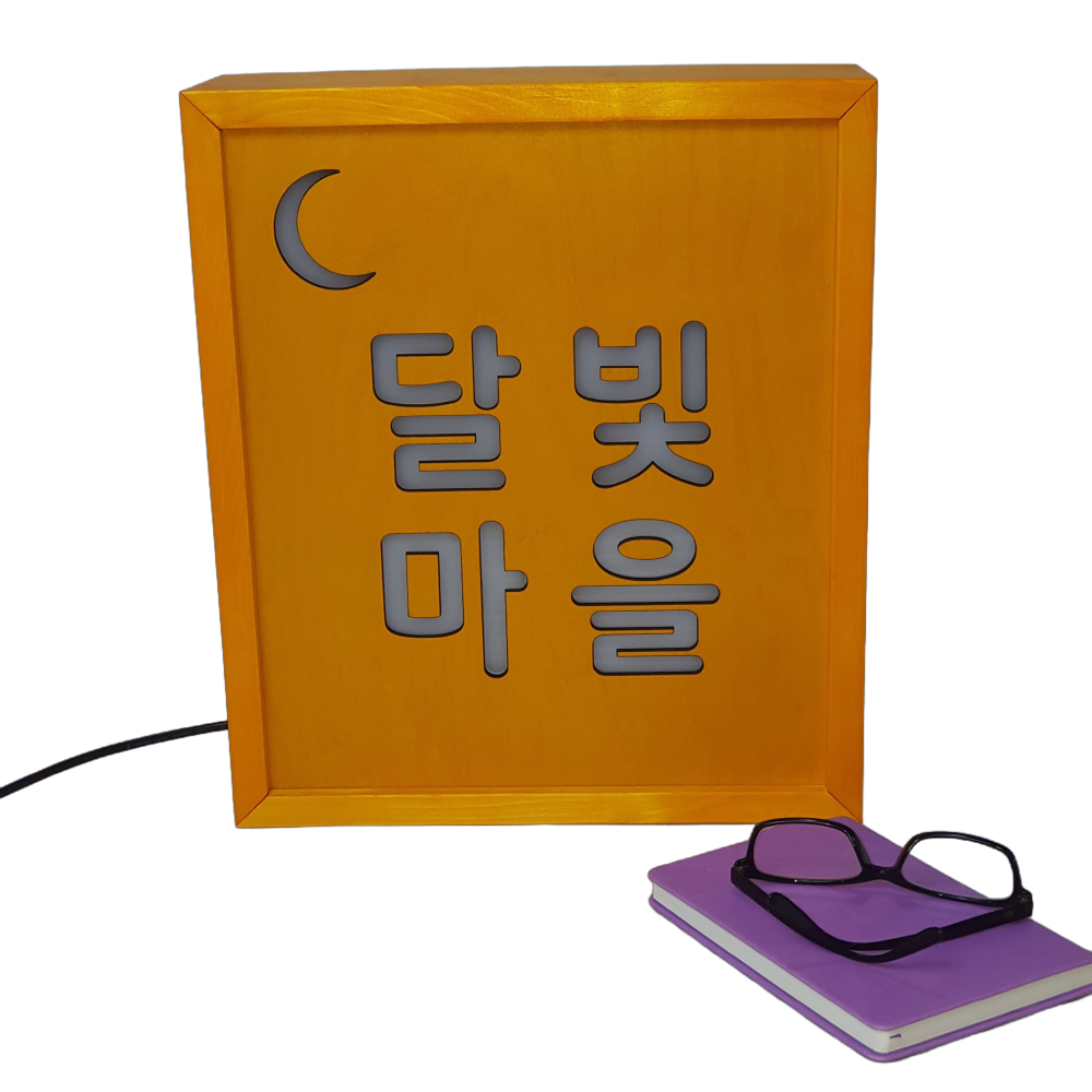 우드 LED 키리누끼 전면 조명 간판 아크릴 나무 목재 원목 디자인 문패 주문제작 - 상세 이미지 4