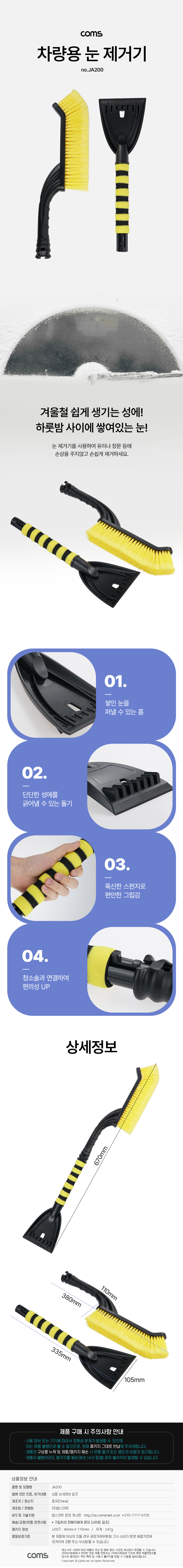 자동차 성에제거 앞유리 차량 눈제거 제설 스크래퍼 빗자루 성애제거기 Coms JA200 - 상세 이미지 4