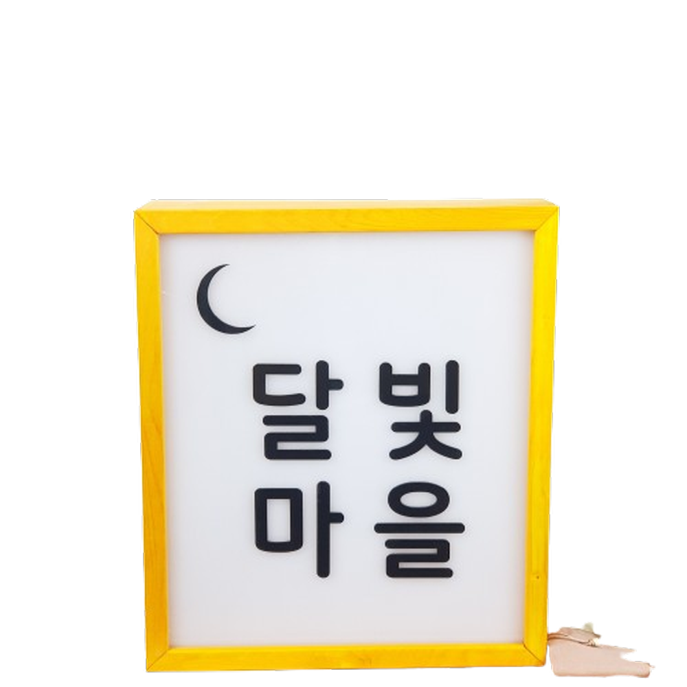 우드 LED 전면 조명 실내 간판 아크릴 나무간판 현판 원목 디자인문패 주문제작
